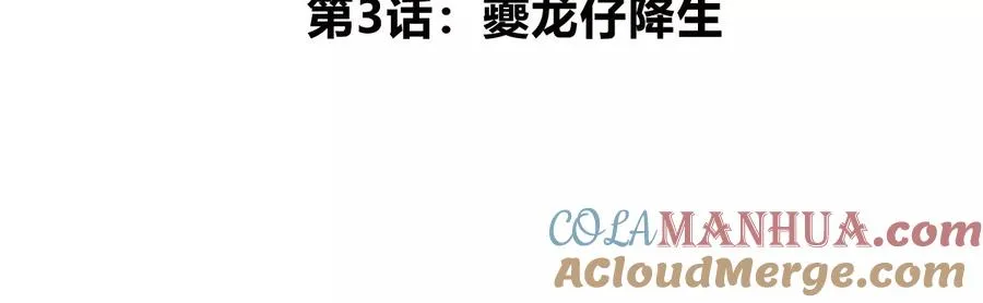 第3话 夔龙仔降生 第5页