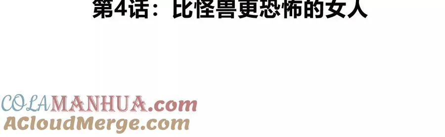 第4话 比怪兽更恐怖的女人 第5页