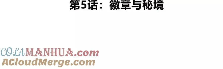 第5话 徽章与秘境 第5页