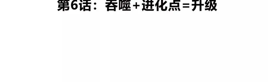 第6话 吞噬+进化点=升级 第5页