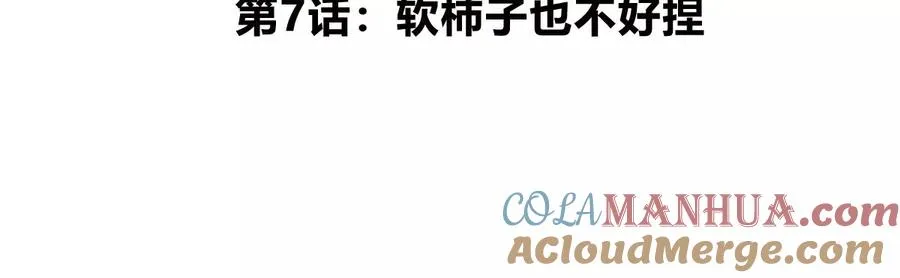 第7话 软柿子也不好捏 第5页