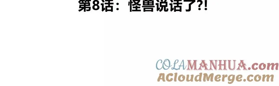 第8话 怪兽说话了？！ 第5页