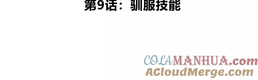 第9话 驯服技能 第5页