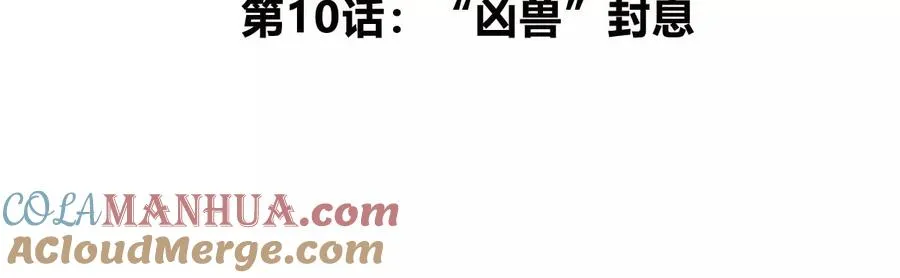 第10话 “凶兽”封息 第5页