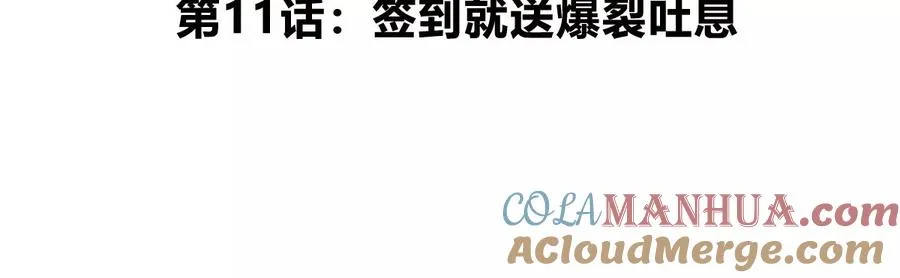 第11话 签到就送爆裂吐息 第5页