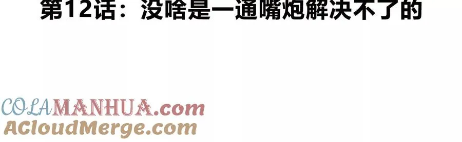 第12话 没啥是一通嘴炮解决不了的 第5页