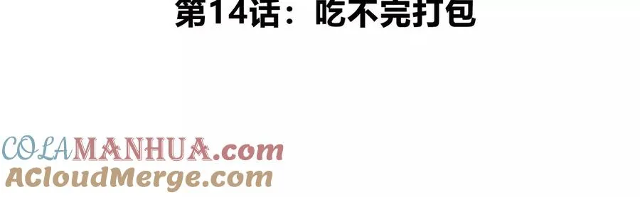 第14话 吃不完打包 第5页