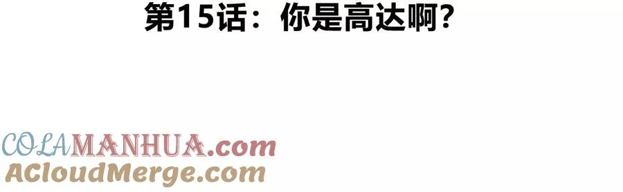 第15话 你是高达啊？ 第5页