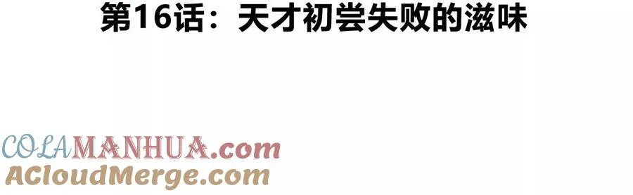 第16话 天才初尝失败的滋味 第5页