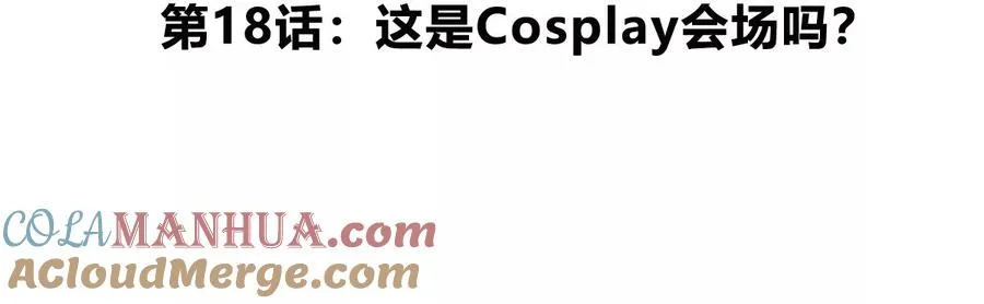 第18话 这是Cosplay会场吗？ 第5页