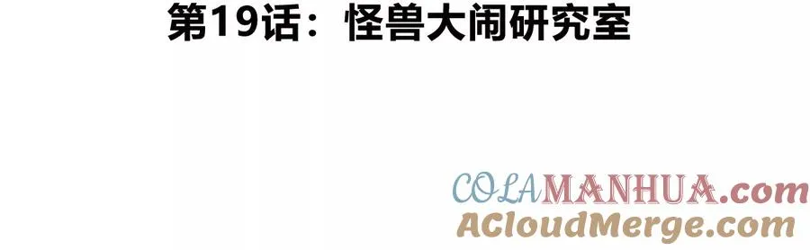 第19话 怪兽大闹研究室 第5页