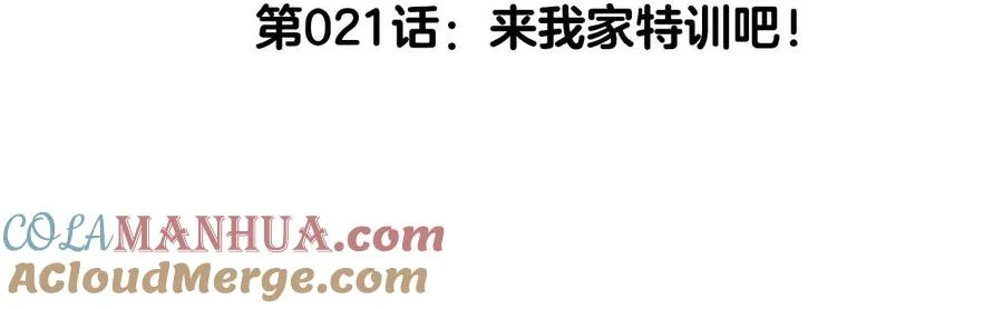 第21话 来我家特训吧！ 第5页