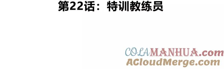 第22话 特训教练员 第5页