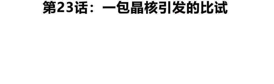 第23话 一包晶核引发的比试 第5页