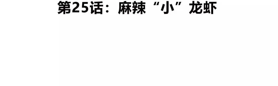 第25话 麻辣“小”龙虾 第5页