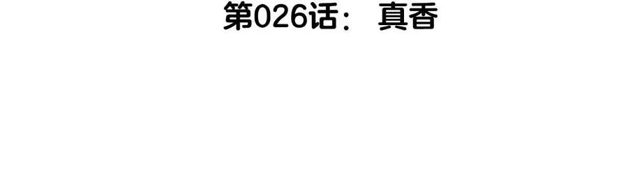 第26话 真香 第5页
