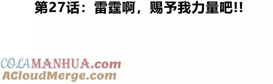 第27话 雷霆啊，赐予我力量吧!! 第5页