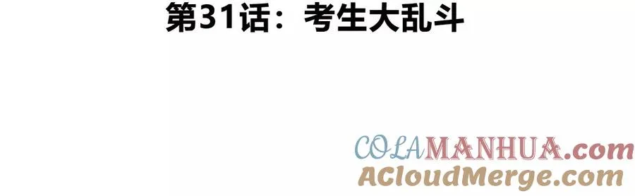 第31话 考生大乱斗 第5页