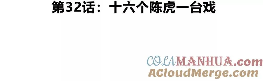 第32话 十六个陈虎一台戏 第5页