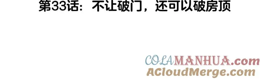 第33话 不让破门，还可以破房顶 第5页