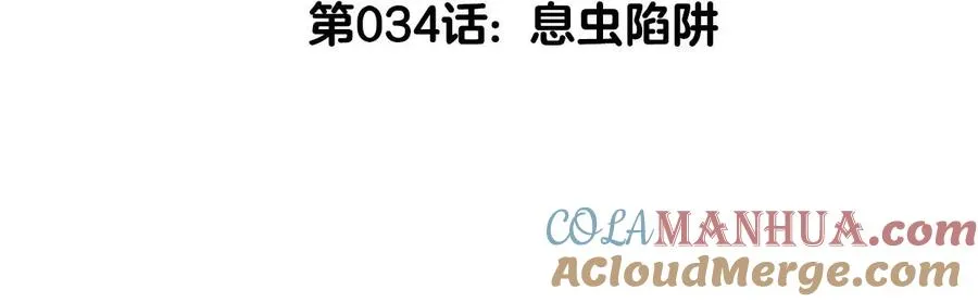 第34话 息虫陷阱 第5页