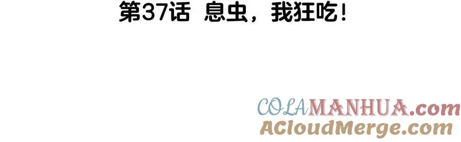 第37话 息虫，我狂吃！ 第5页