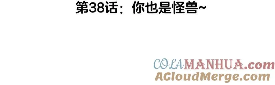 第38话 你也是怪兽！ 第5页