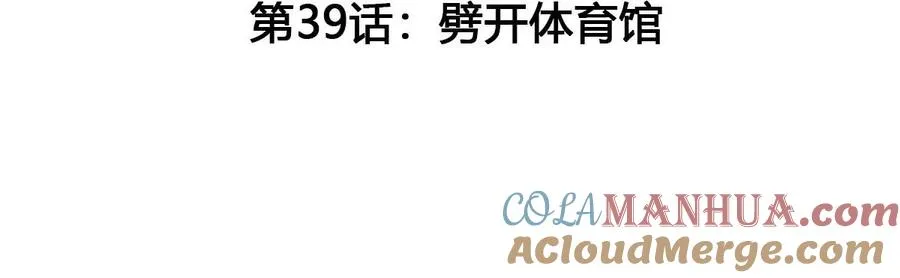 第39话 劈开体育馆 第5页