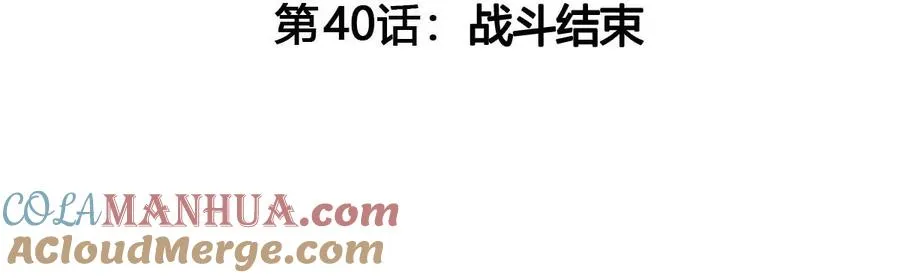 第40话 战斗结束 第5页