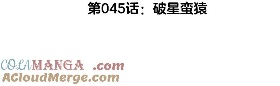 第45话 破星蛮猿 第5页