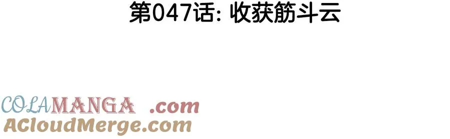 第47话 收获筋斗云 第5页