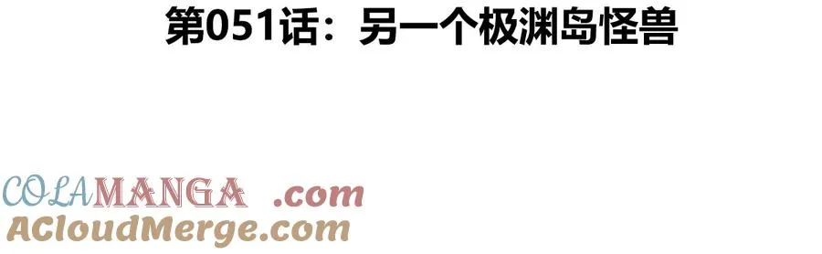 第51话 另一个极渊岛怪兽 第5页