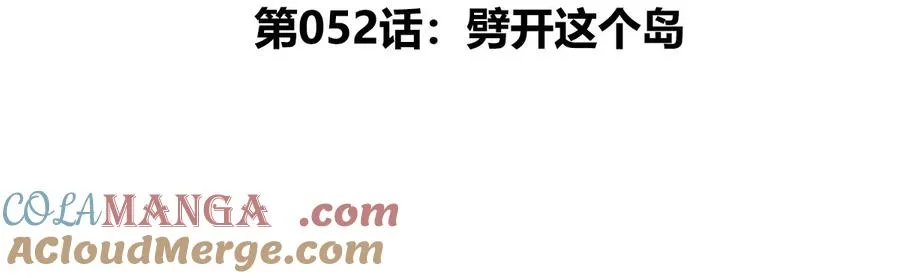 第52话 劈开这个岛 第5页