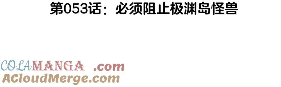 第53话 必须阻止极渊岛怪兽 第5页