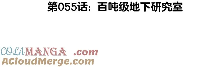 第55话 百吨级地下研究室 第5页