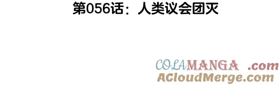 第56话 人类议会团灭 第5页