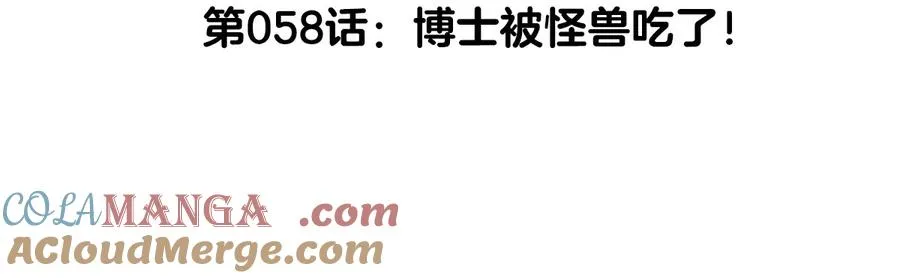 第58话 博士被怪兽吃了！ 第5页