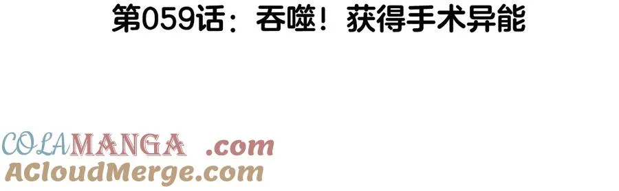 第59话 吞噬！获得手术异能 第5页