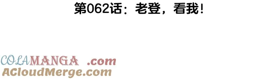 第62话 老登，看我！ 第5页