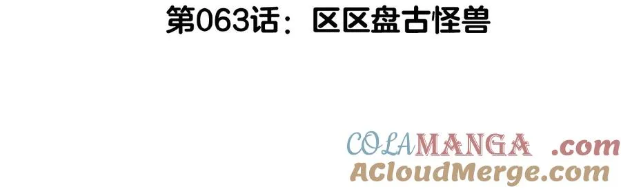 第63话 区区盘古怪兽 第5页