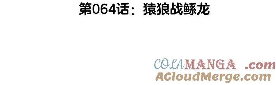第64话 猿狼战鲧龙 第5页