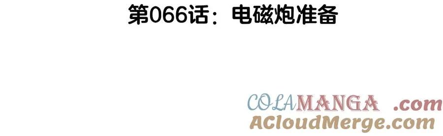 第66话 电磁炮准备 第5页