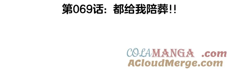 第69话 都给我陪葬！ 第5页