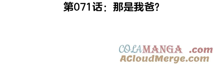 第71话 那是我爸？ 第5页