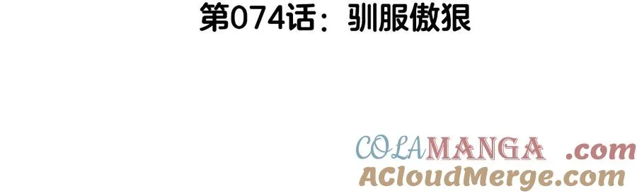 第74话 驯服傲狠 第5页