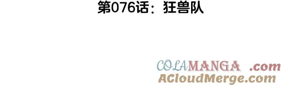 第76话 狂兽队 第5页