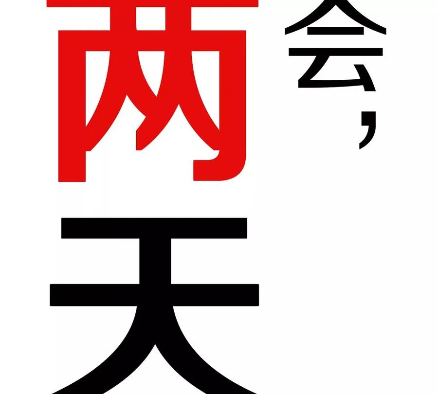 第76话 狂兽队 第132页