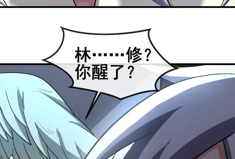 087话： 林修苏醒 第88页
