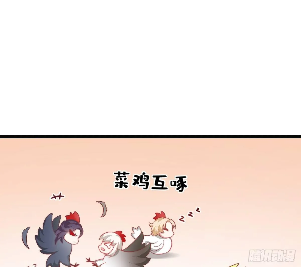 菜鸡互啄 第58页