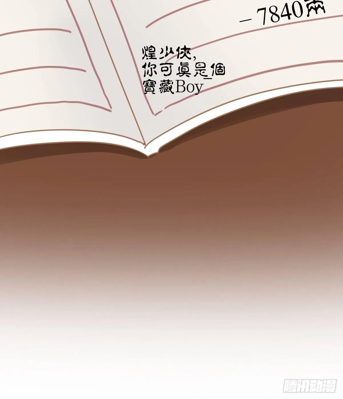 坦诚相见 第60页